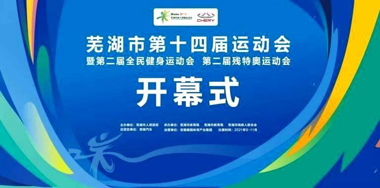 芜湖市第十四届运动会开幕 近万名选手参与角逐